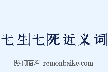 七生七死近义词是什么意思的图片